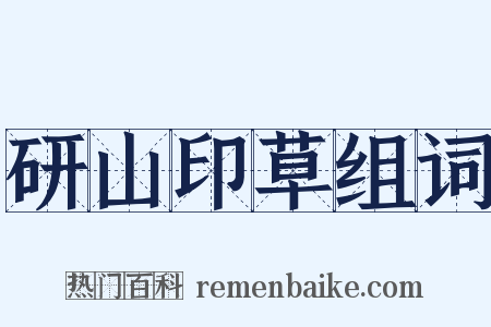 研山印草组词是什么意思的图片